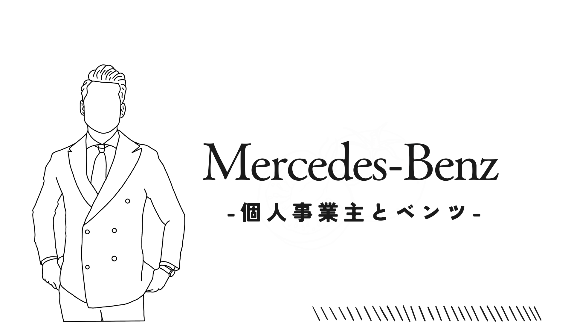 個人事業主とベンツ