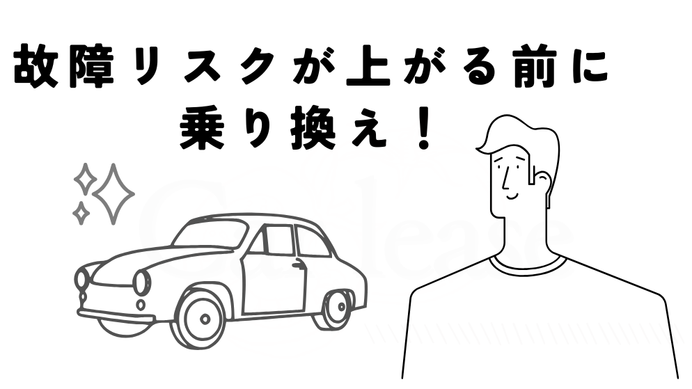 故障リスクが上がる前に乗り換える