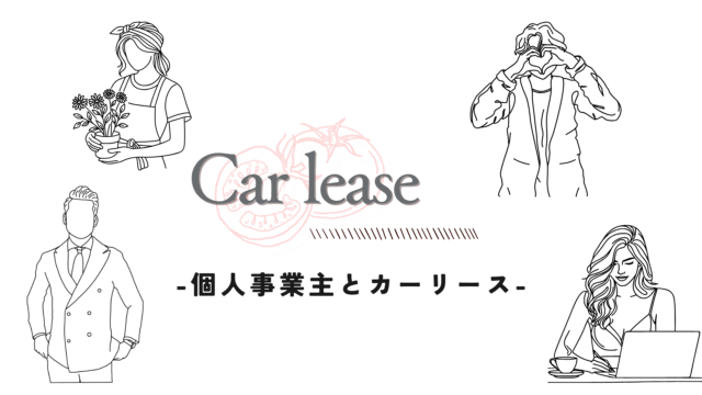 個人事業主とリース