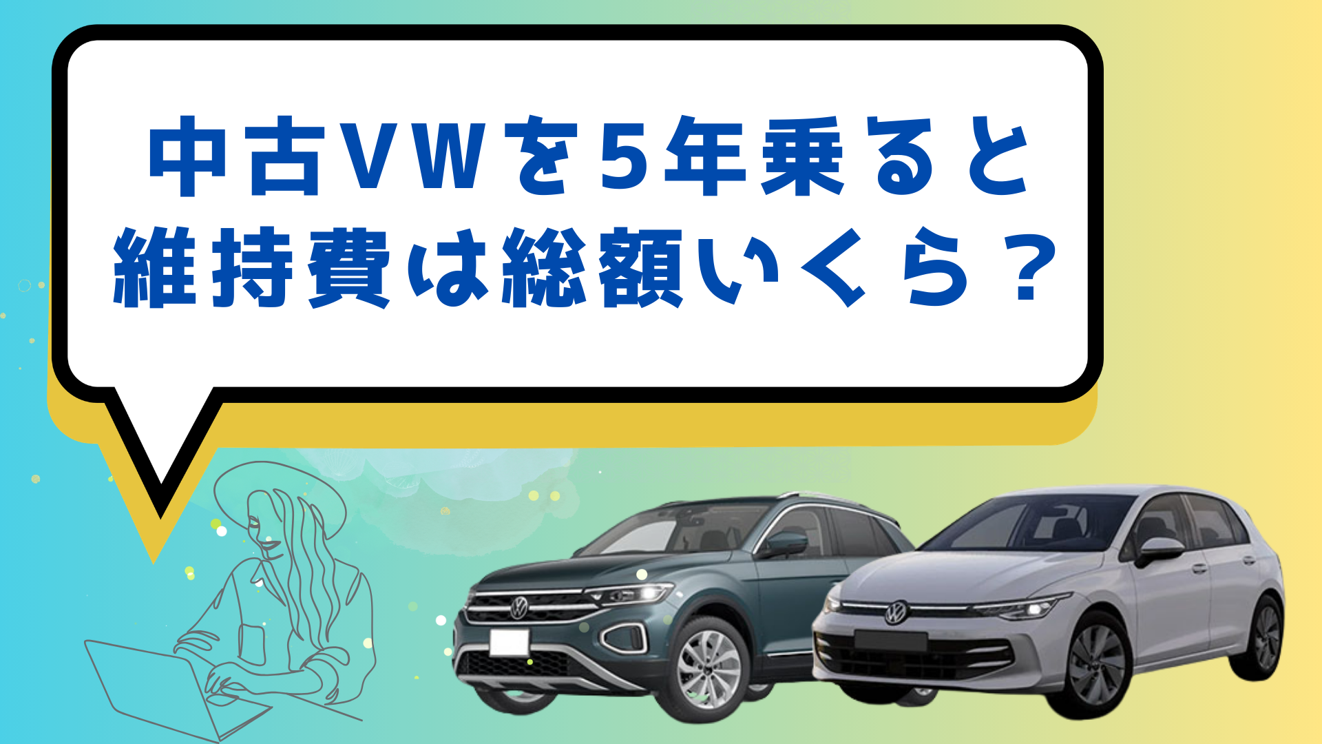 【一覧】中古Volkswagenの5年総額｜Golf・Polo・T-Rocほか維持費シミュレーションまとめ