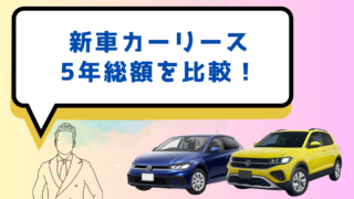 VWのカーリース月額はいくら？車種別料金と5年総額を比較｜Polo・Golf・SUV一覧